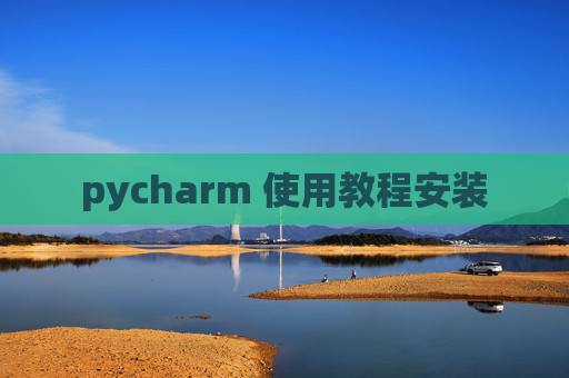 pycharm 使用教程安装
