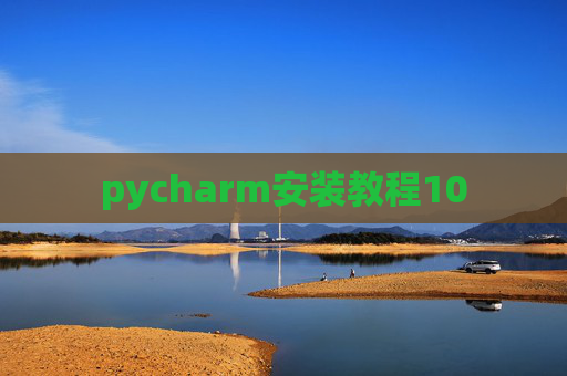 pycharm安装教程10