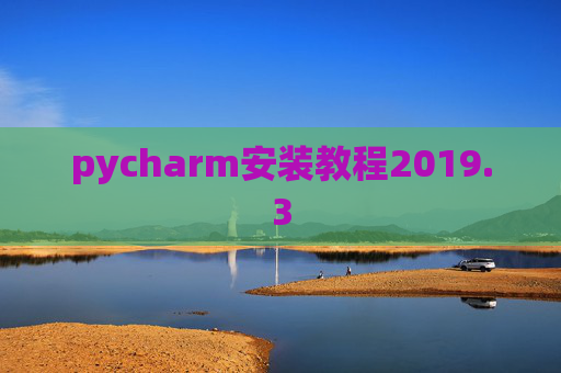pycharm安装教程2019.3