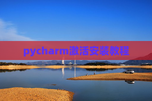 pycharm激活安装教程